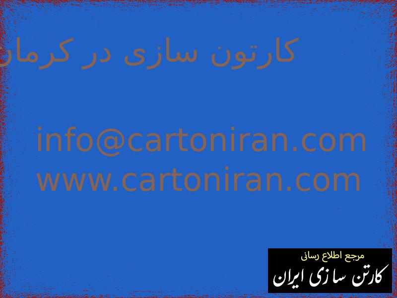 کارتون سازی در کرمان